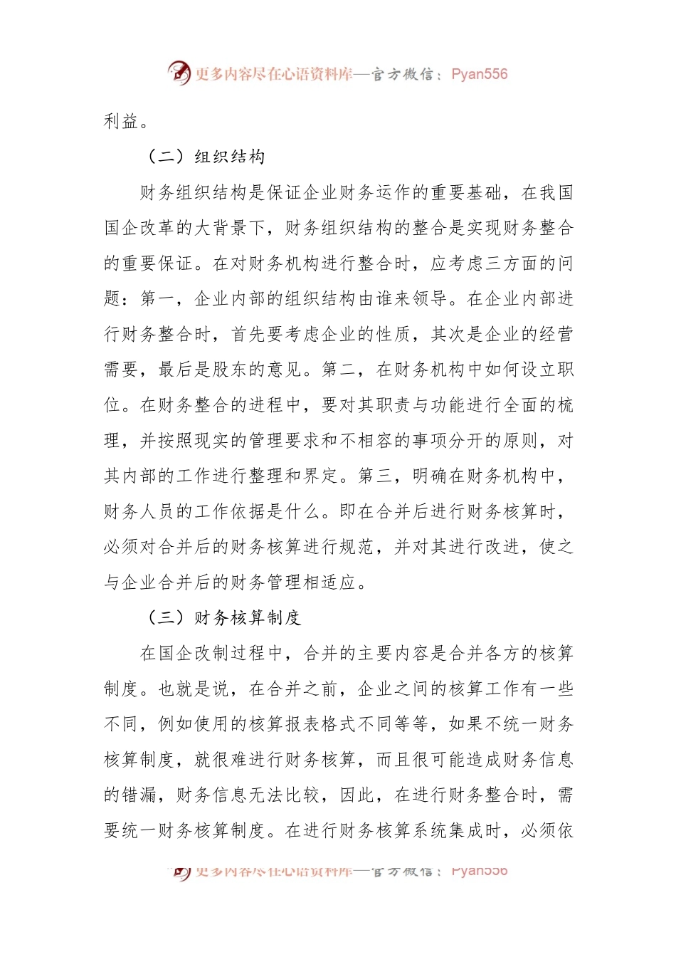 关于国有企业混改中财务整合存在的问题及对策于思考.docx_第2页