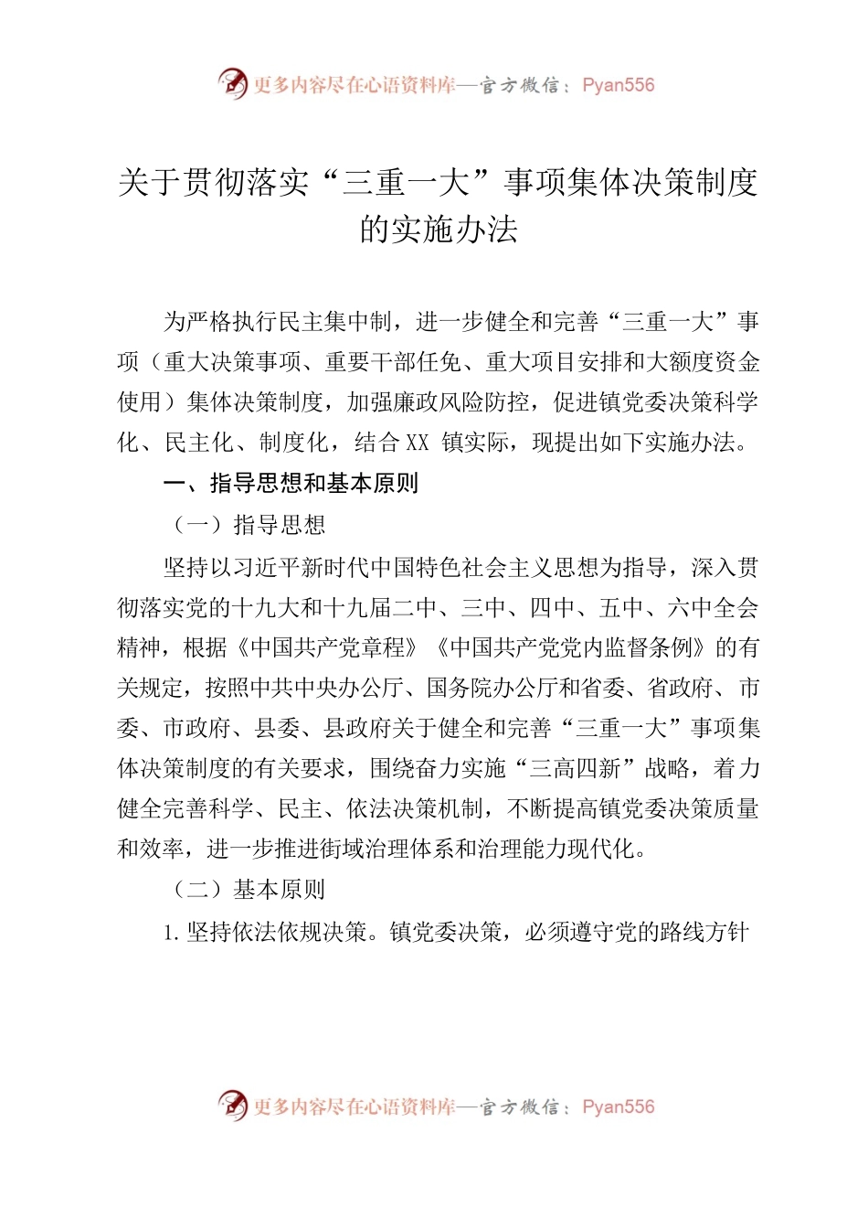 关于贯彻落实“三重一大”事项集体决策制度.docx_第1页