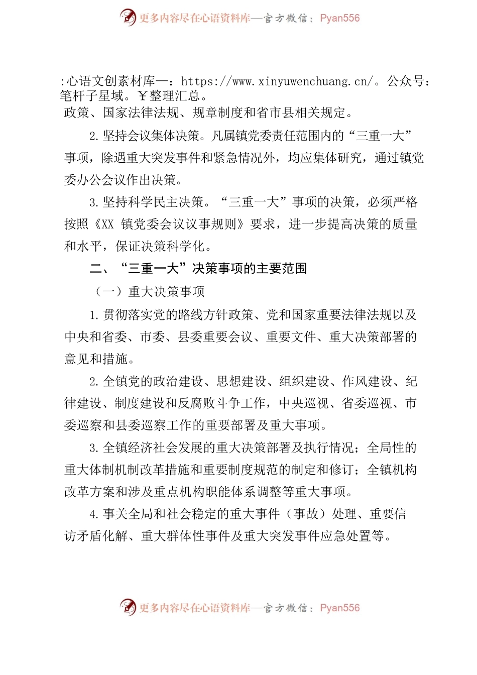 关于贯彻落实“三重一大”事项集体决策制度.docx_第2页