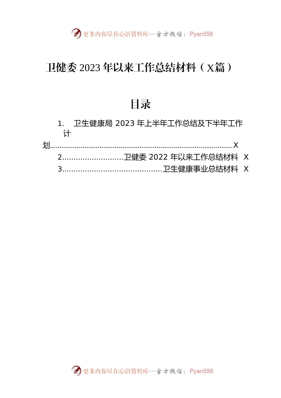 卫健委2023年以来工作总结材料（3篇）.docx_第1页