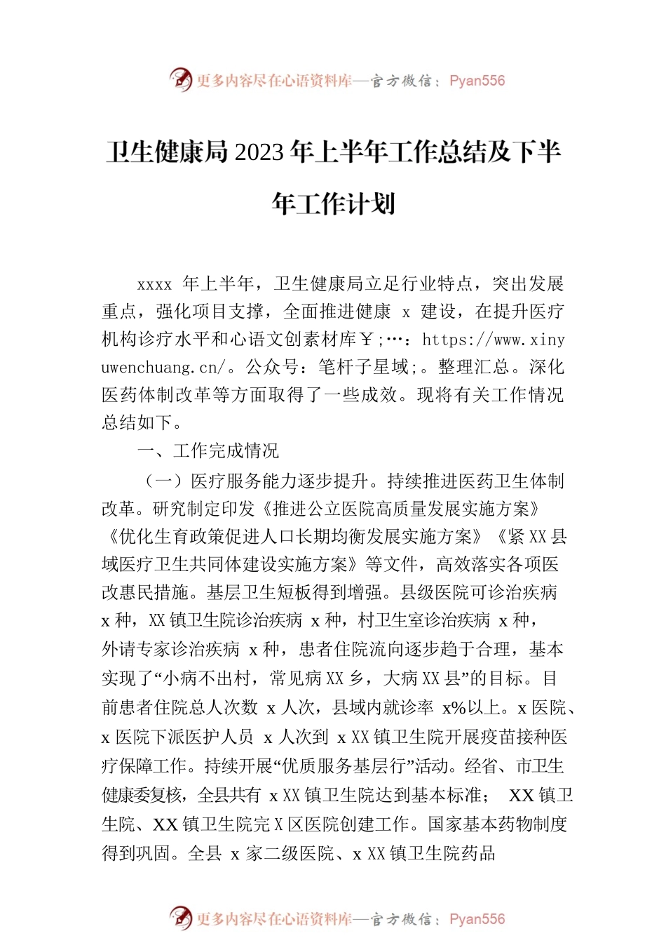 卫健委2023年以来工作总结材料（3篇）.docx_第2页