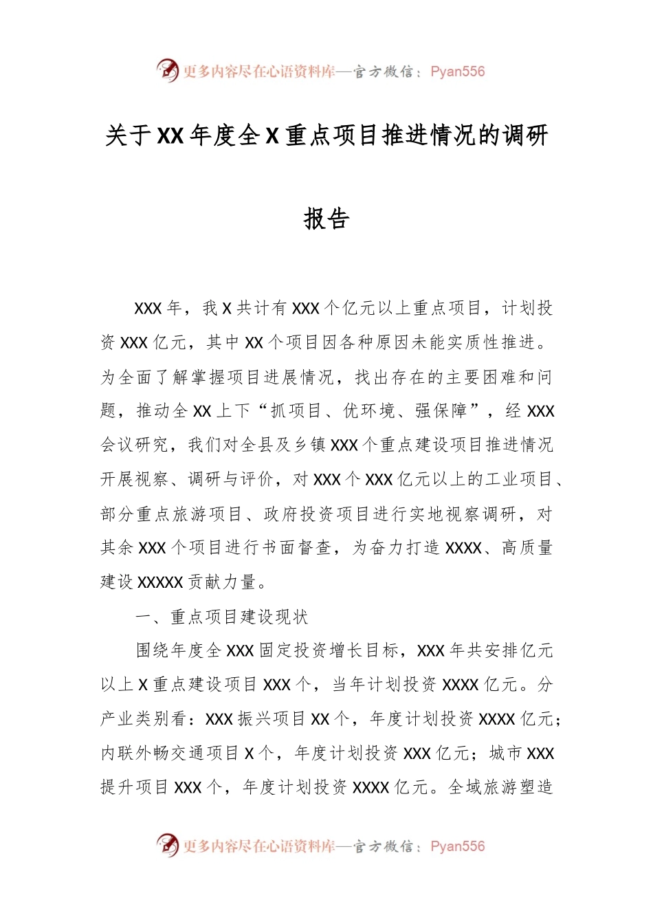 关于XX年度全X重点项目推进情况的调研报告.docx_第1页