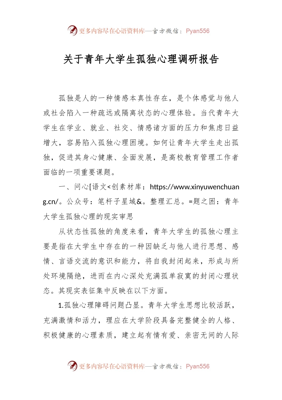 关于青年大学生孤独心理调研报告.docx_第1页