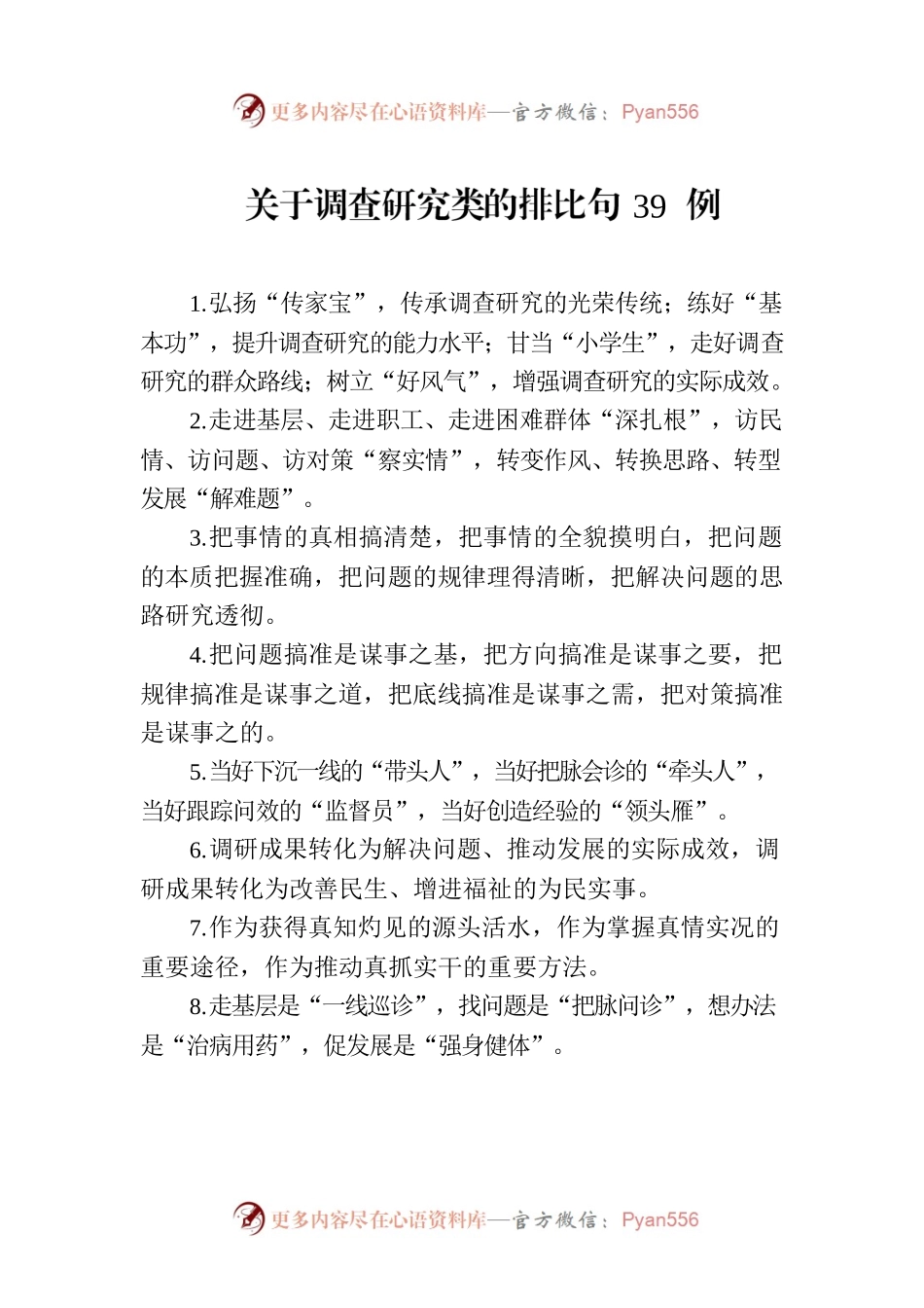 关于调查研究类的排比句39例（20230718）.docx_第1页