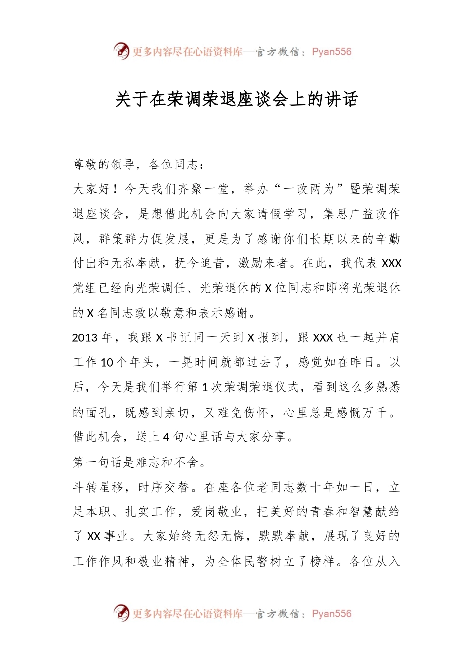 关于在荣调荣退座谈会上的讲话.docx_第1页