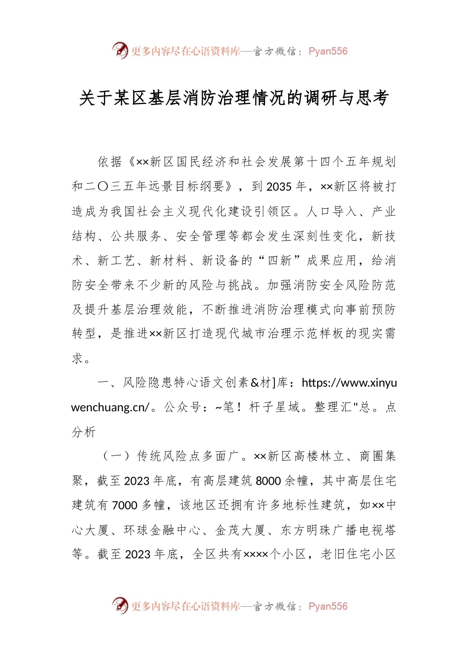 关于某区基层消防治理情况的调研与思考.docx_第1页