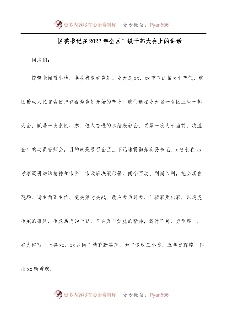 区委书记在2022年全区三级干部大会上的讲话[2].docx_第1页