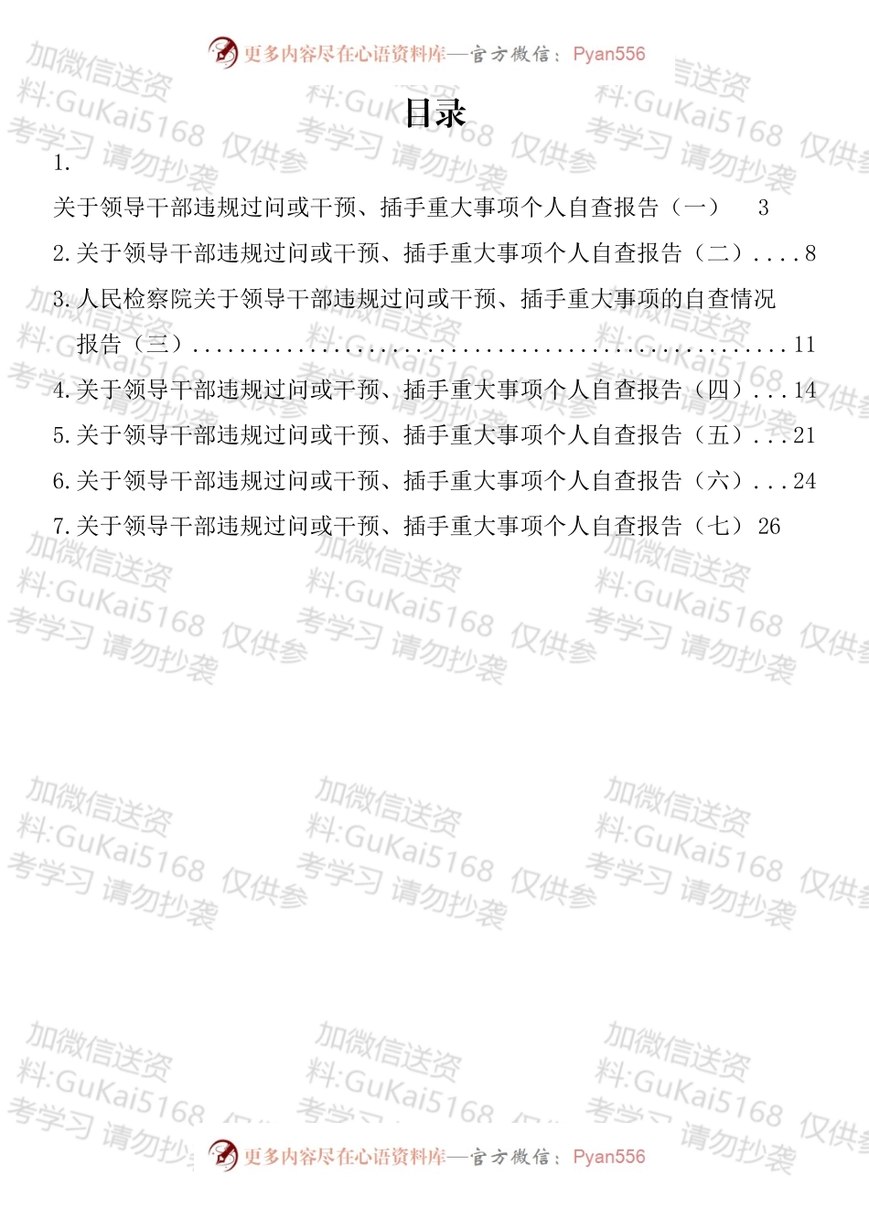 关于领导干部违规过问或干预、插手重大事项的自查情况报告汇编.docx_第1页