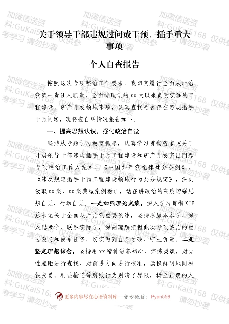 关于领导干部违规过问或干预、插手重大事项的自查情况报告汇编.docx_第2页