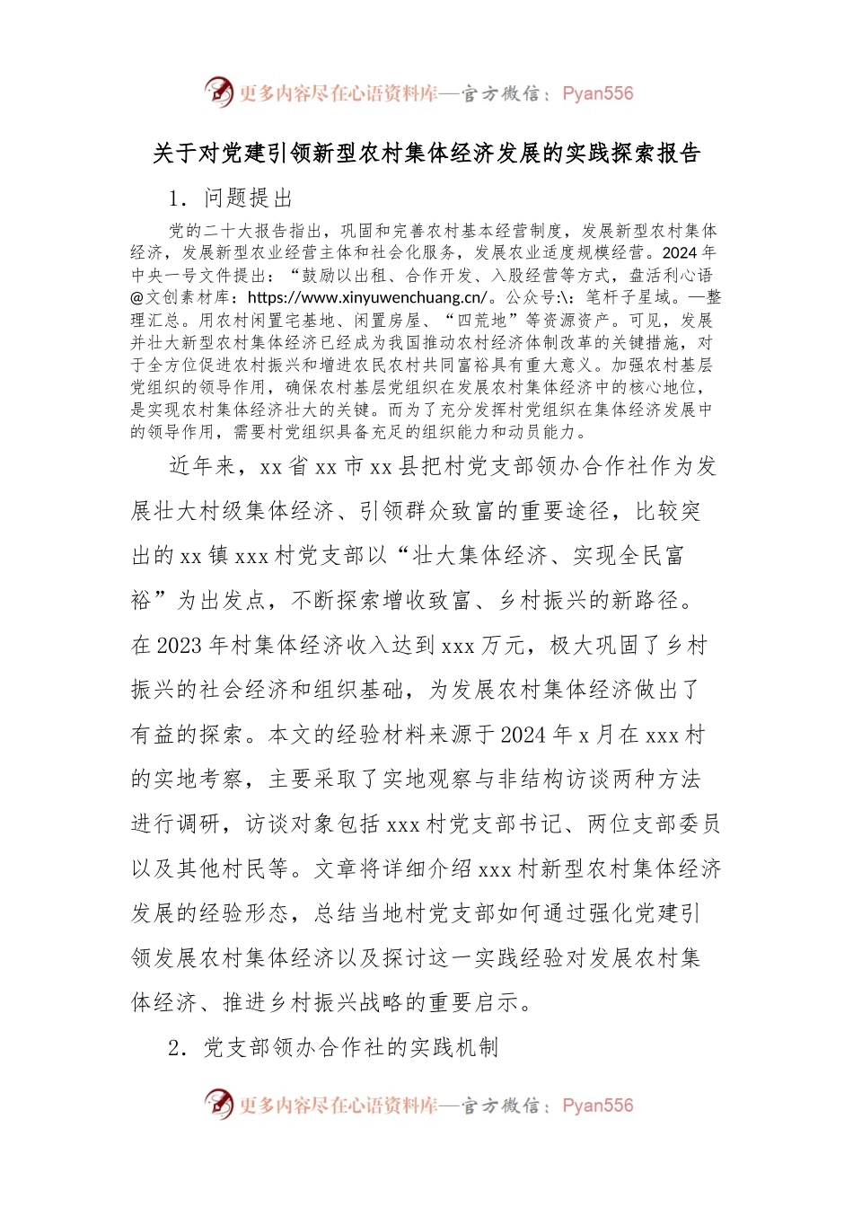 关于对党建引领新型农村集体经济发展的实践探索报告.docx_第1页