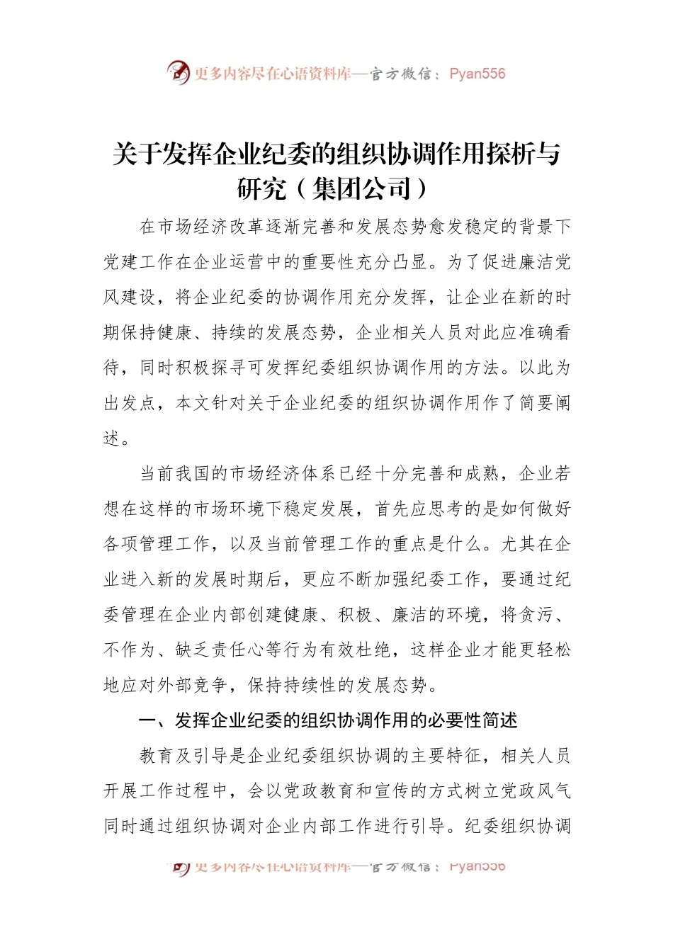 关于发挥企业纪委的组织协调作用探析与研究（集团公司）.docx_第1页
