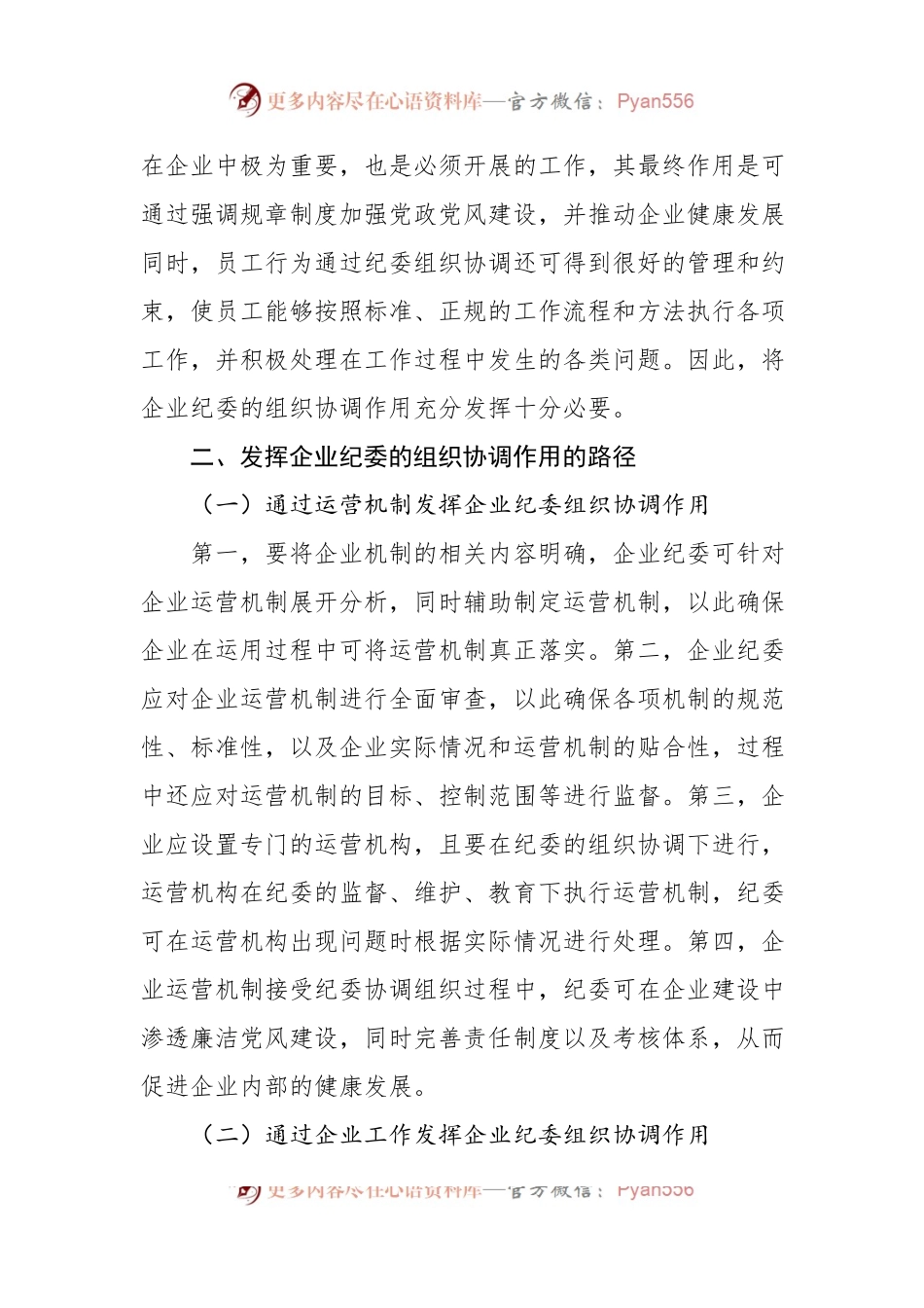 关于发挥企业纪委的组织协调作用探析与研究（集团公司）.docx_第2页