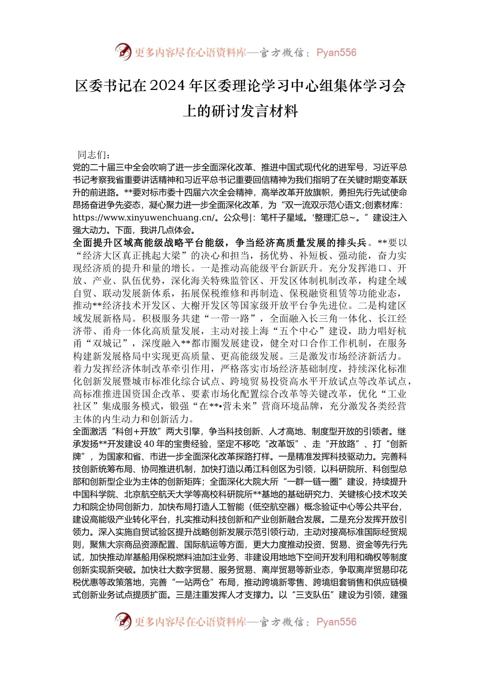 区委书记在2024年区委理论学习中心组集体学习会上的研讨发言材料.docx_第1页
