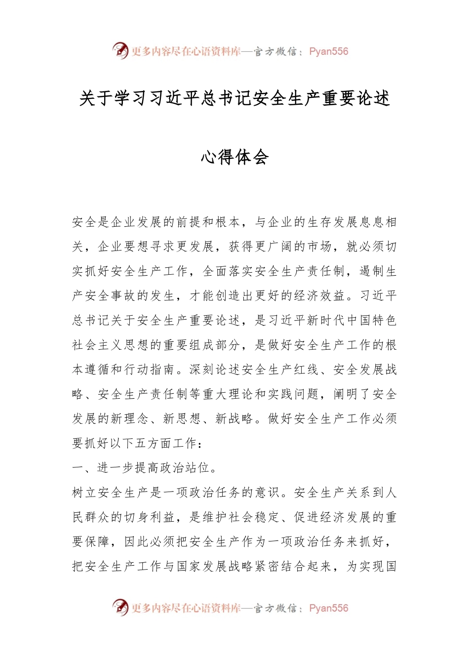 关于学习习近平总书记安全生产重要论述心得体会.docx_第1页
