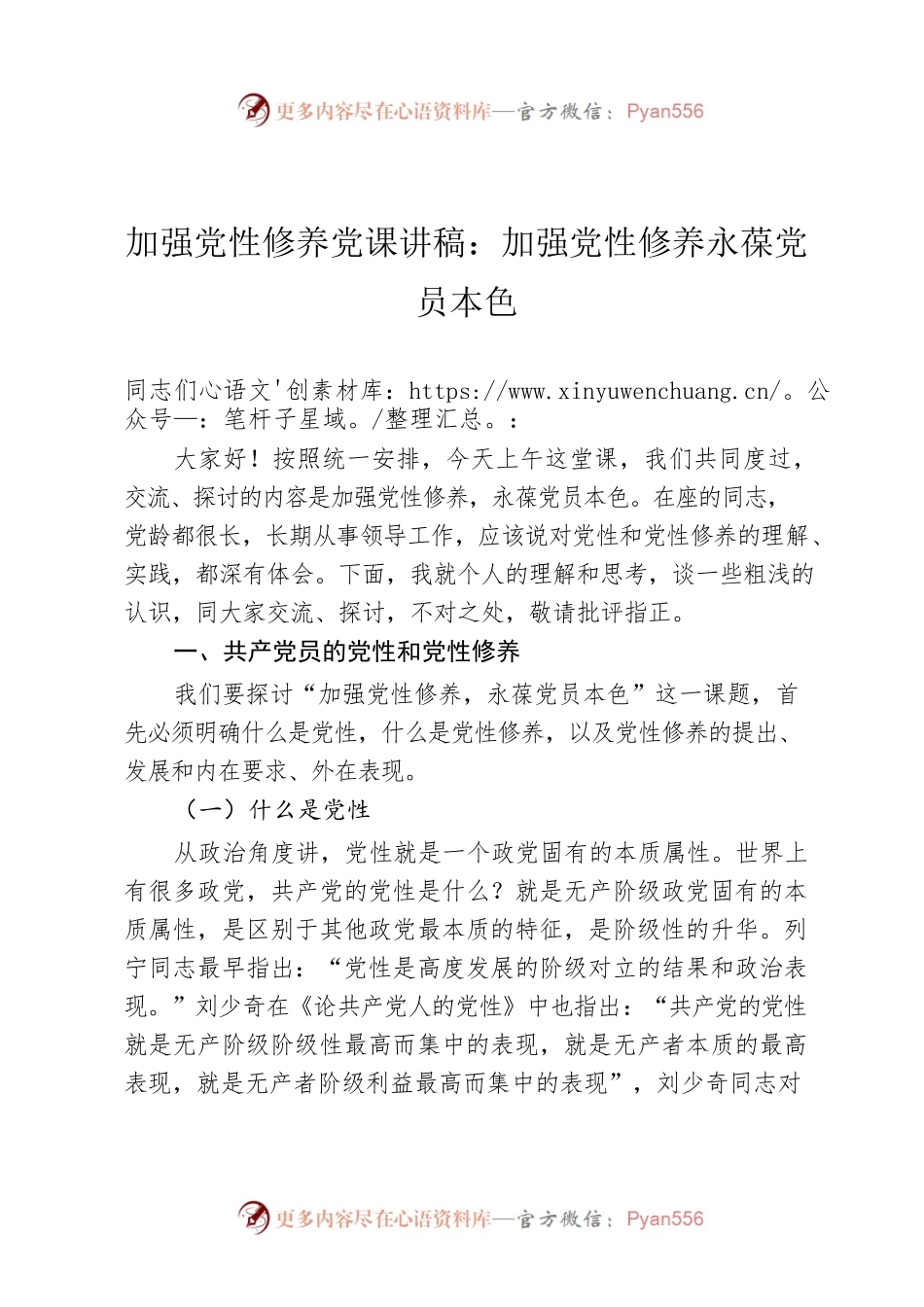加强党性修养党课讲稿：加强党性修养永葆党员本色.docx_第1页