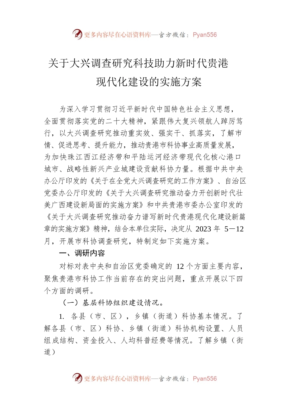 关于大兴调查研究科技助力新时代贵港现代化建设的实施方案（20230510）.docx_第1页