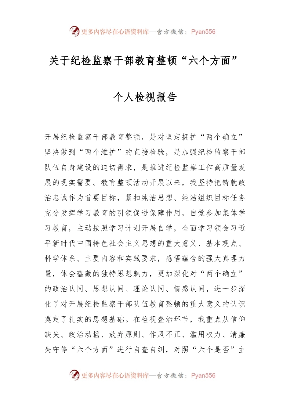 关于纪检监察干部教育整顿“六个方面”个人检视报告.docx_第1页