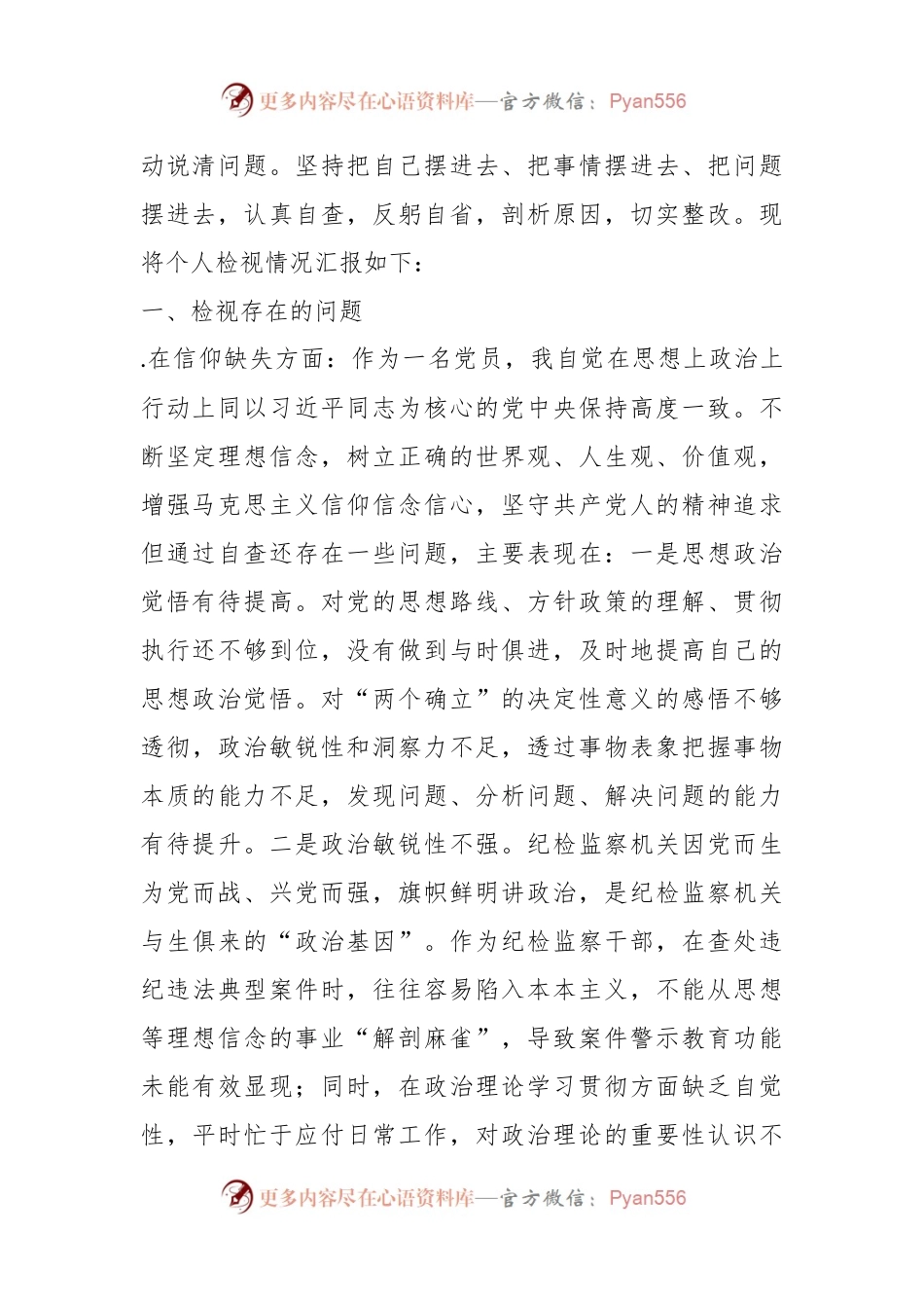 关于纪检监察干部教育整顿“六个方面”个人检视报告.docx_第2页