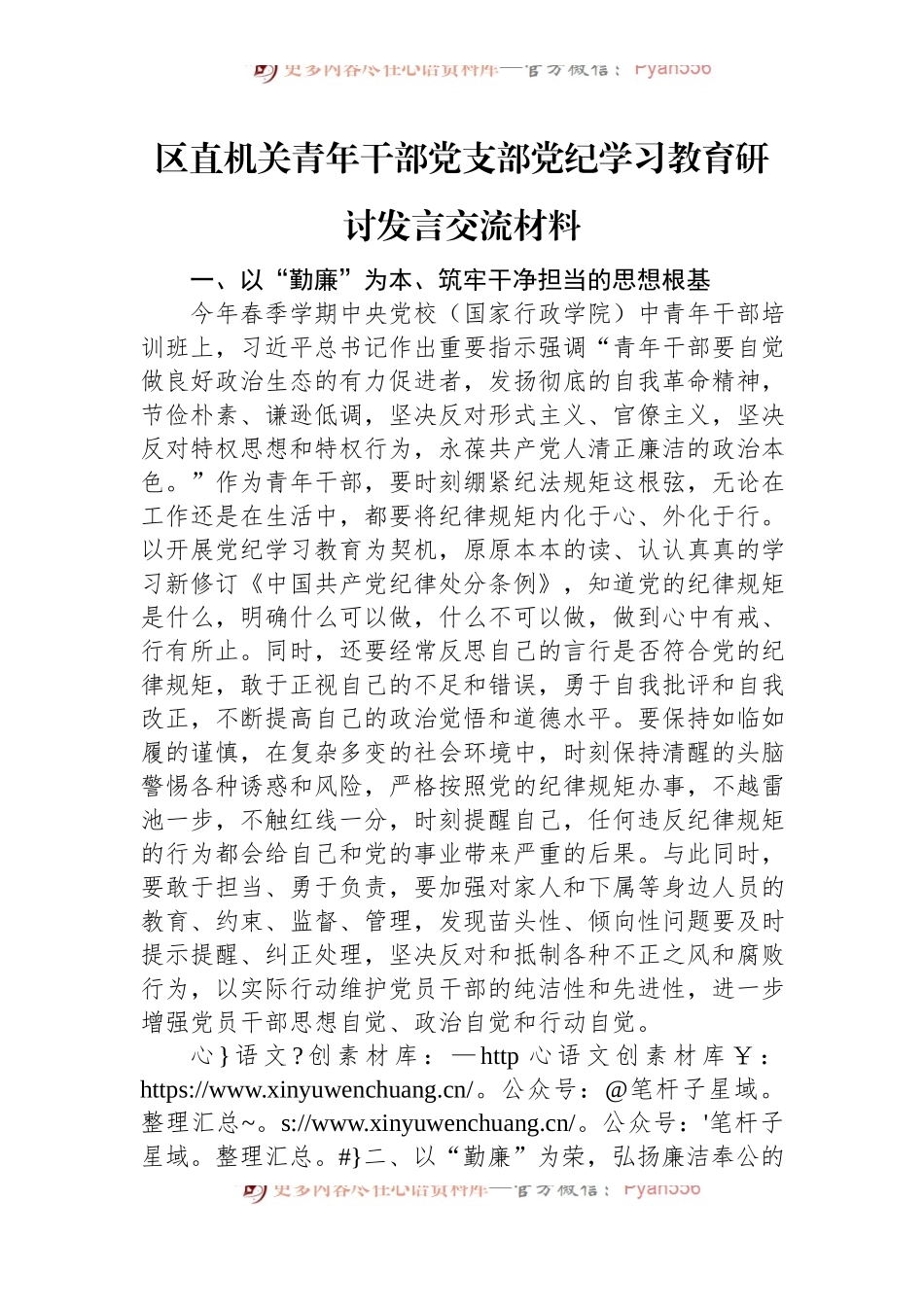 区直机关青年干部党支部党纪学习教育研讨发言交流材料.docx_第1页