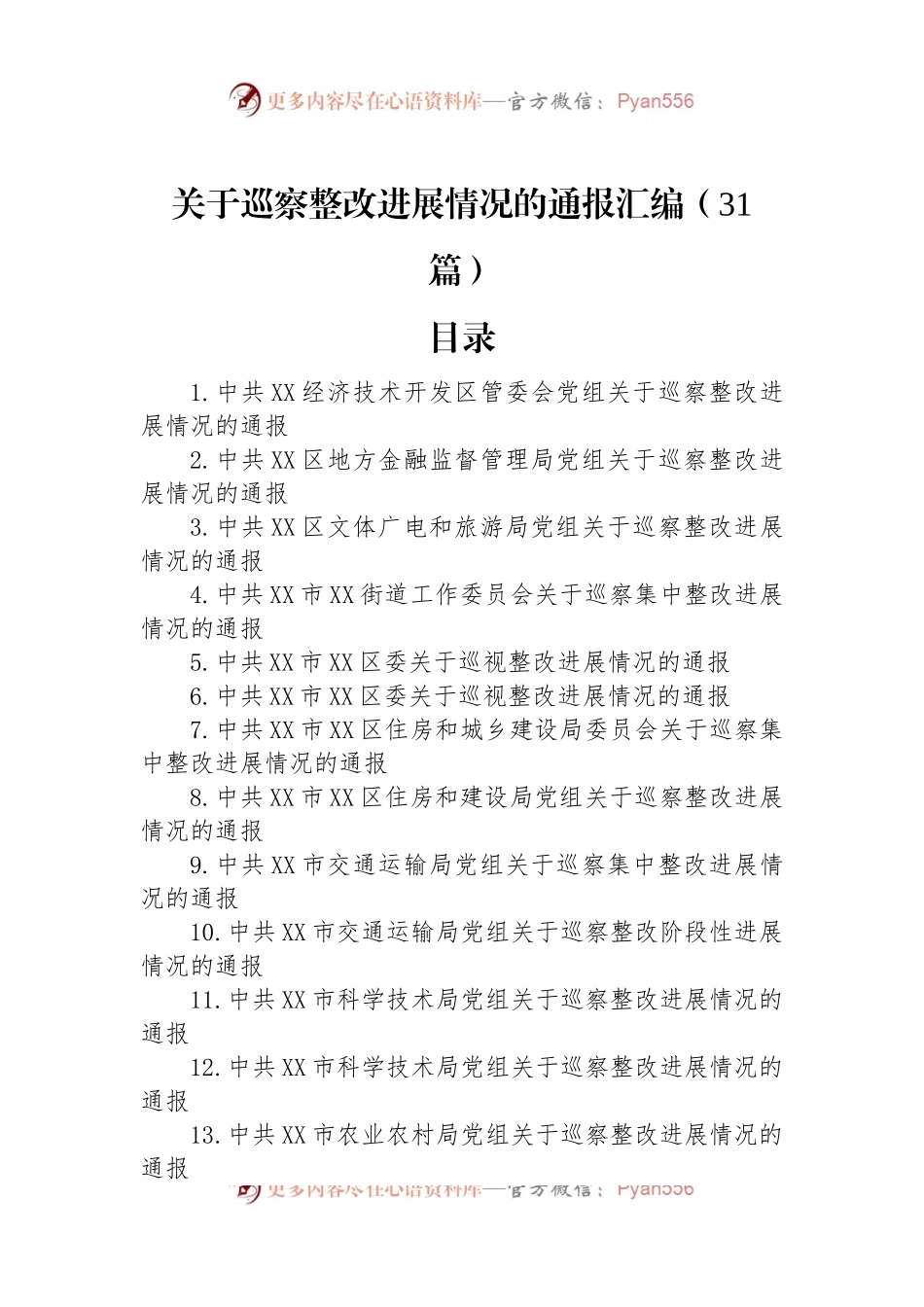 关于巡察整改进展情况的通报汇编（31篇）.docx_第1页