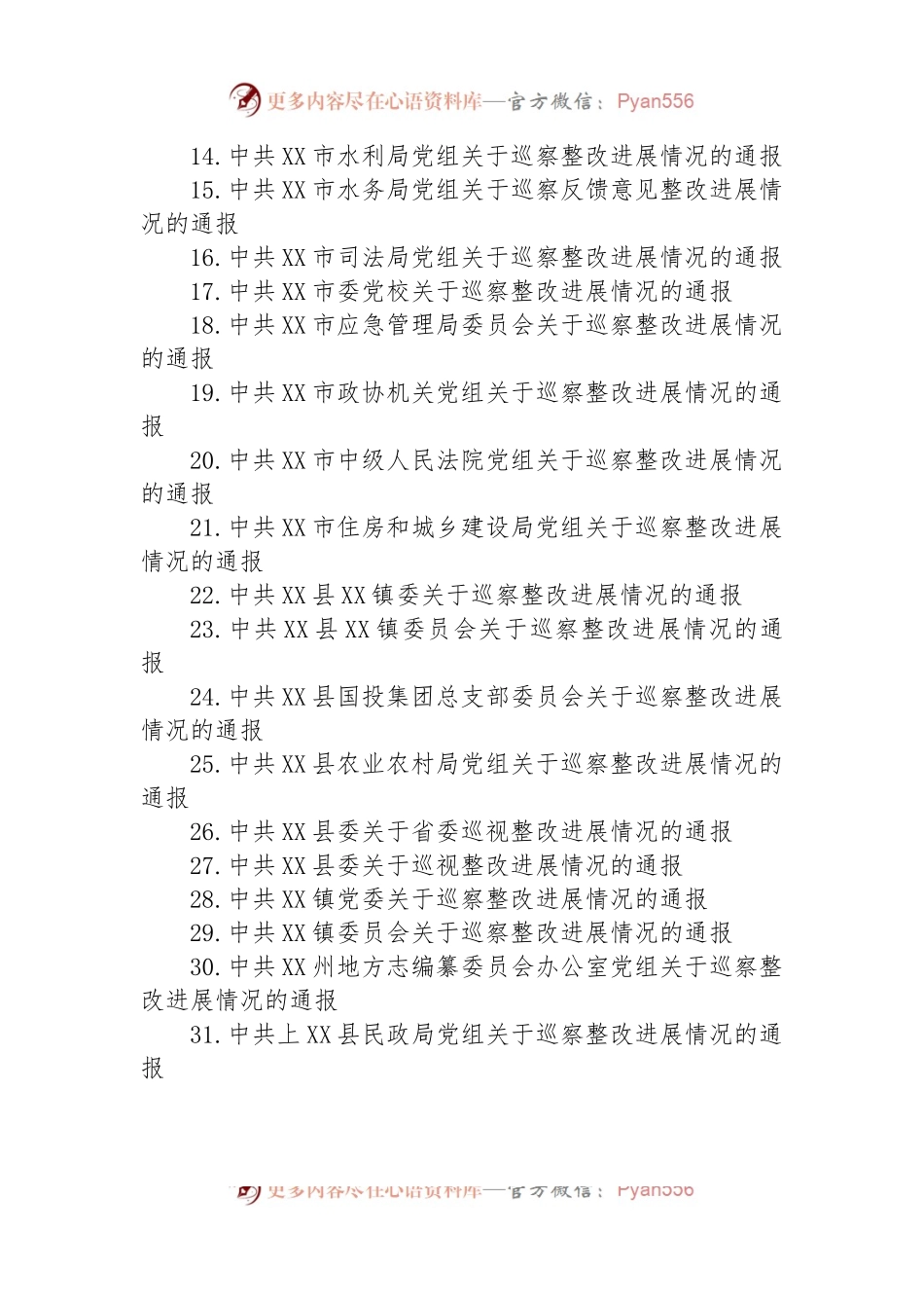 关于巡察整改进展情况的通报汇编（31篇）.docx_第2页
