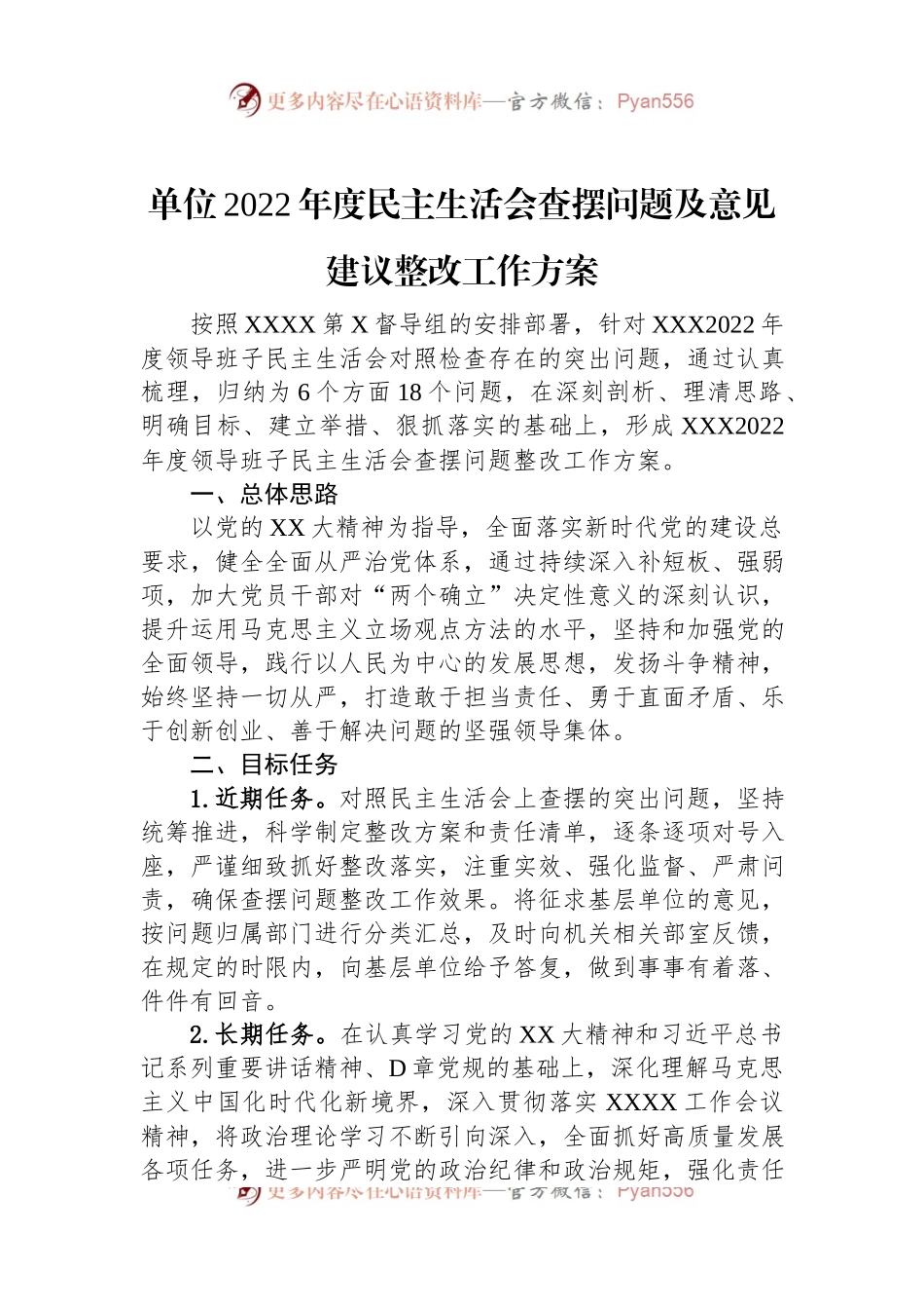 单位2022年度民主生活会查摆问题及意见建议整改工作方案.docx_第1页