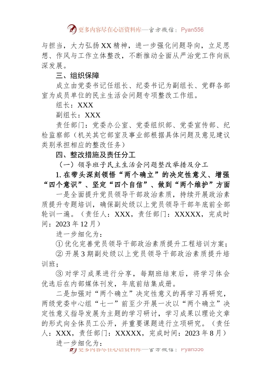 单位2022年度民主生活会查摆问题及意见建议整改工作方案.docx_第2页