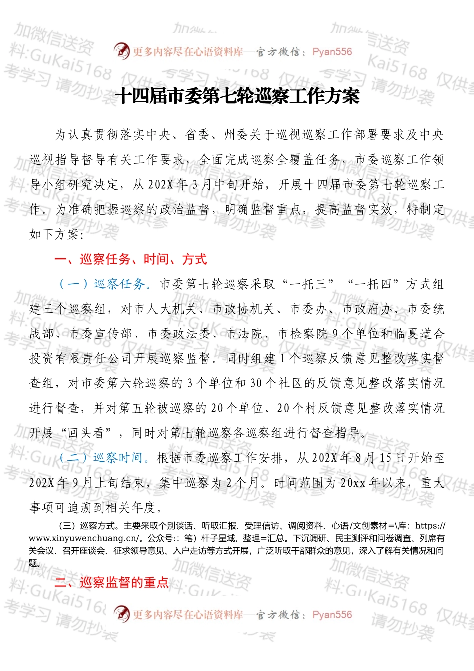 十四届市委第七轮巡察工作方案.docx_第1页