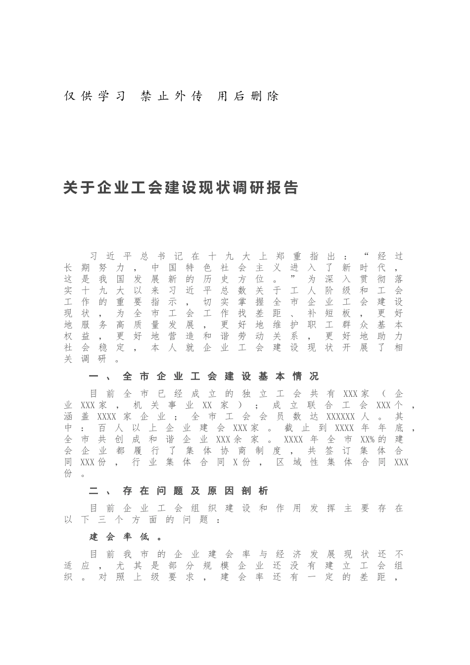 关于企业工会建设现状调研报告.docx_第1页