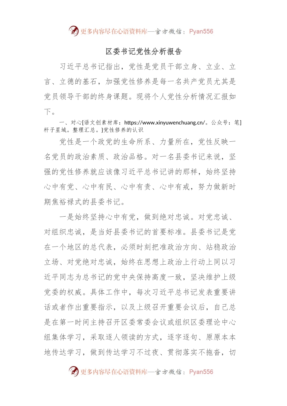 区委书记党性分析报告.docx_第1页