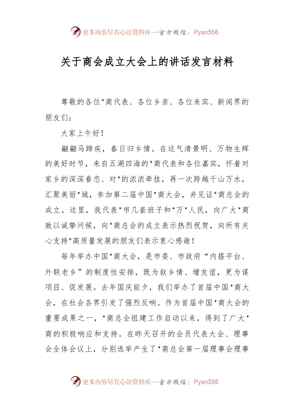 关于商会成立大会上的讲话发言材料.docx_第1页