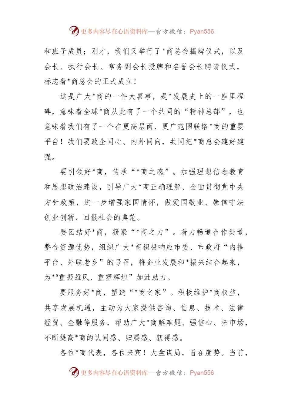 关于商会成立大会上的讲话发言材料.docx_第2页