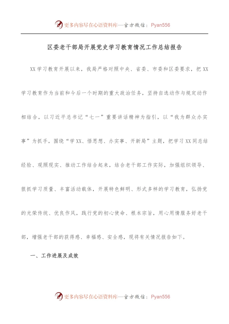 区委老干部局开展学习教育情况工作总结报告.docx_第1页