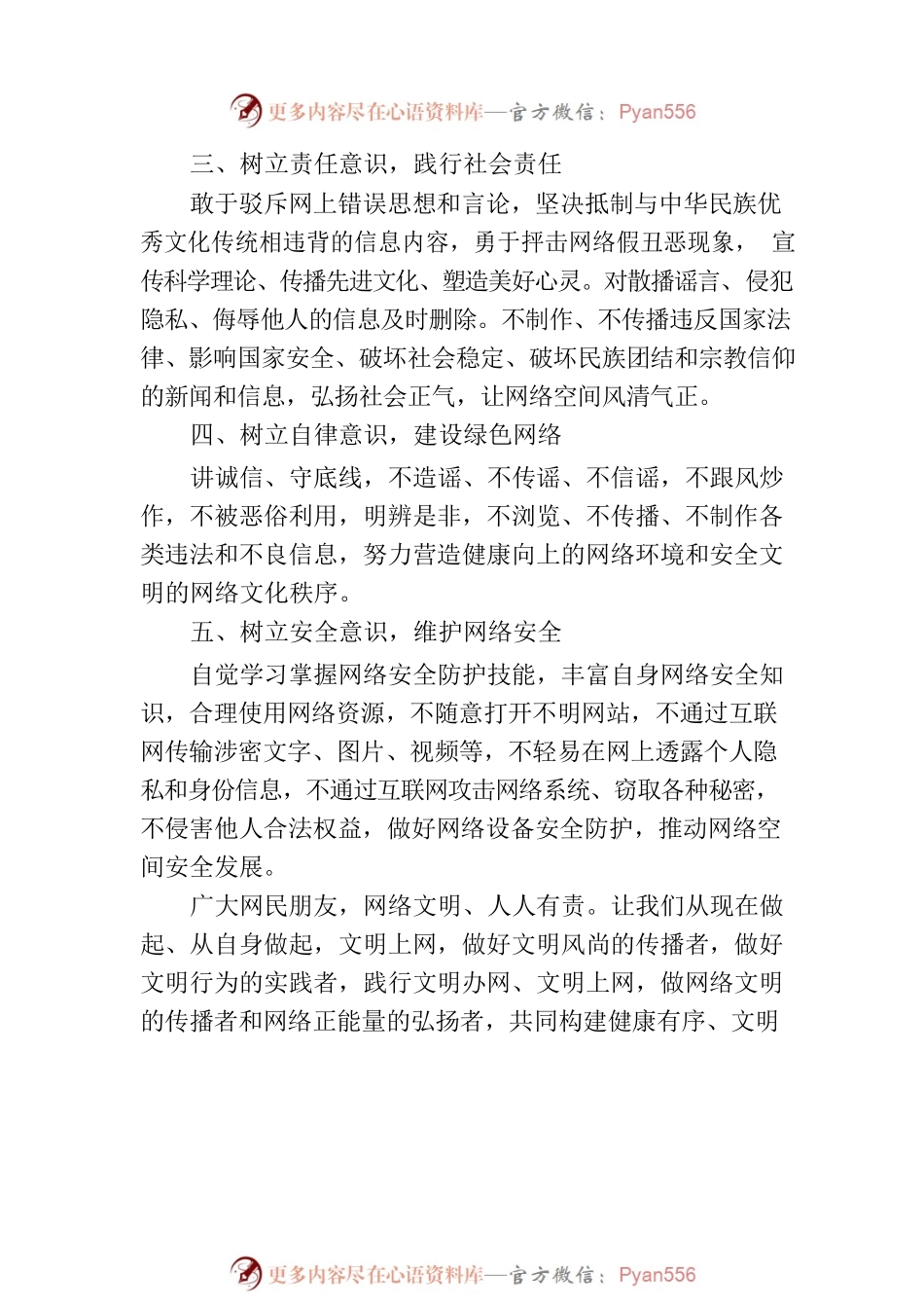 关于“净网络、扬正气、树新风”坚持文明上网倡议书.docx_第2页
