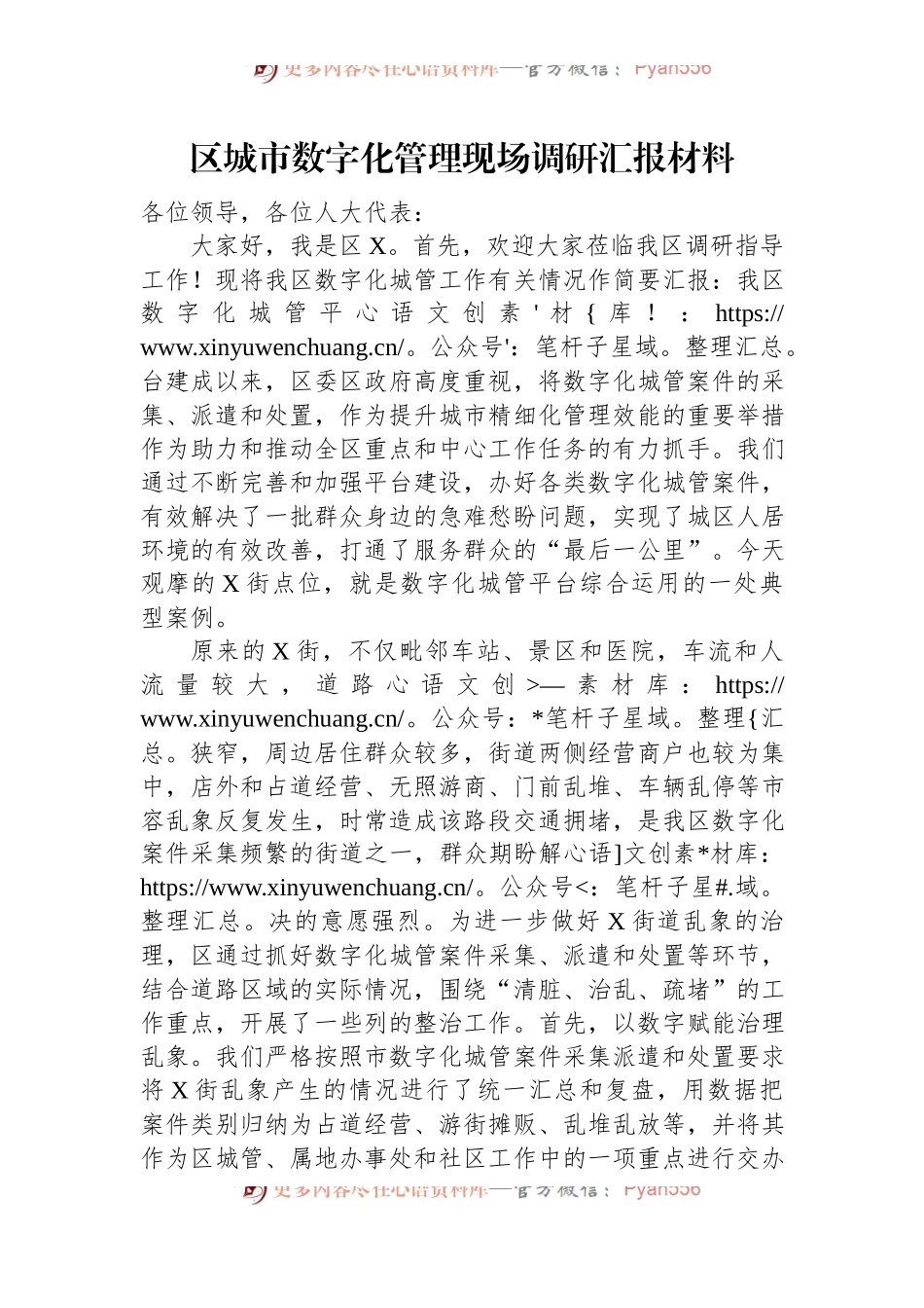区城市数字化管理现场调研汇报材料.docx_第1页
