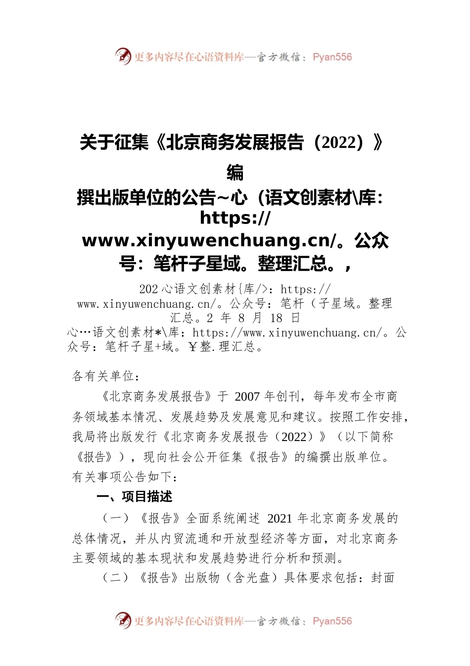 关于征集《北京商务发展报告（2022）》编撰出版单位的公告（20220818）.docx_第1页