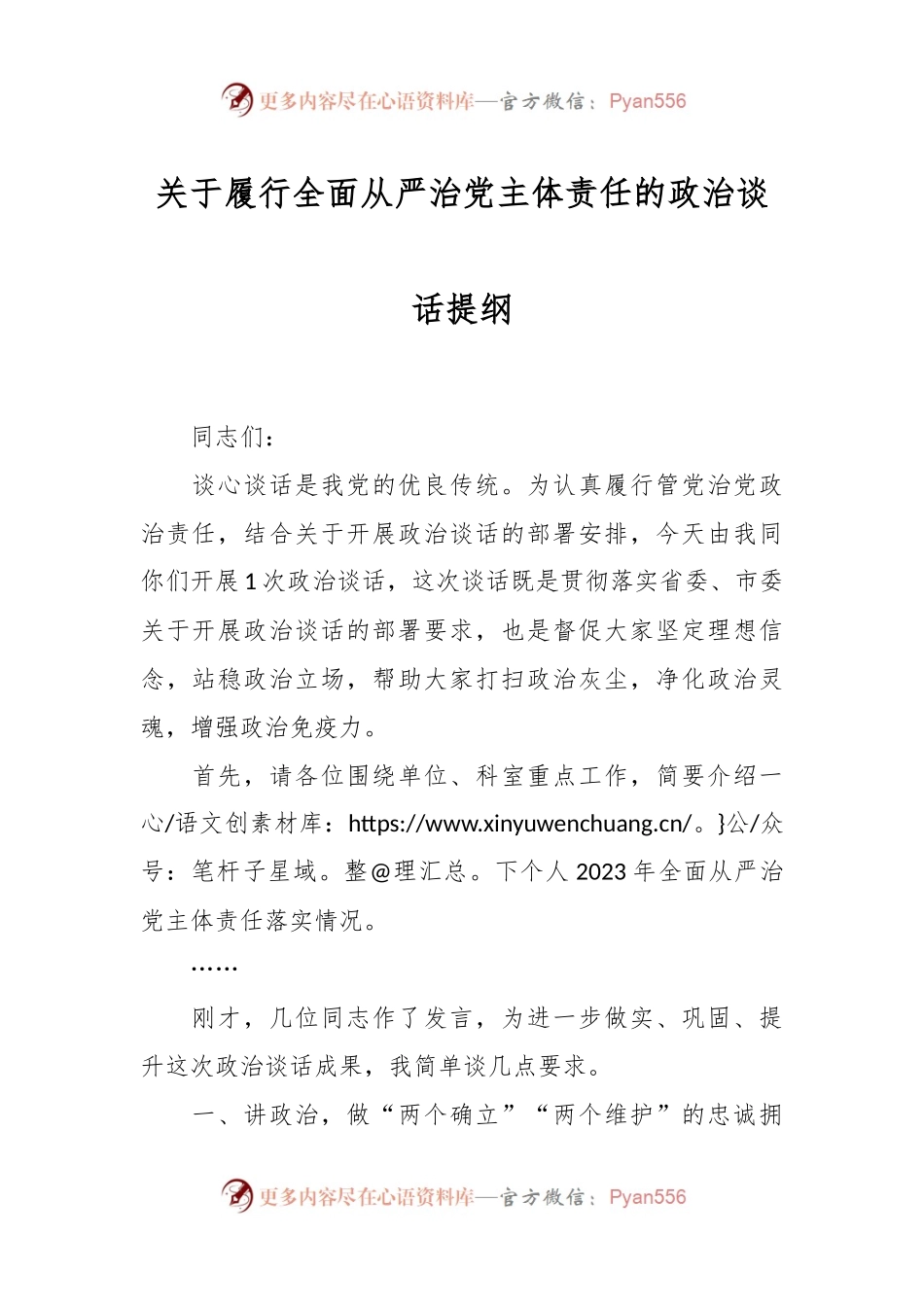 关于履行全面从严治党主体责任的政治谈话提纲.docx_第1页