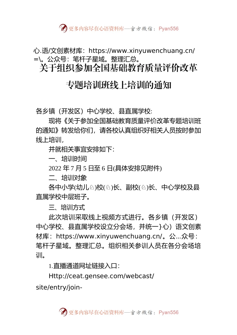 关于组织参加全国基础教育质量评价改革专题培训班线上培训的通知.docx_第1页