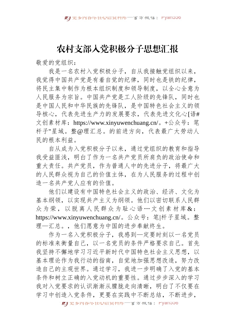 农村支部入党积极分子思想汇报.docx_第1页