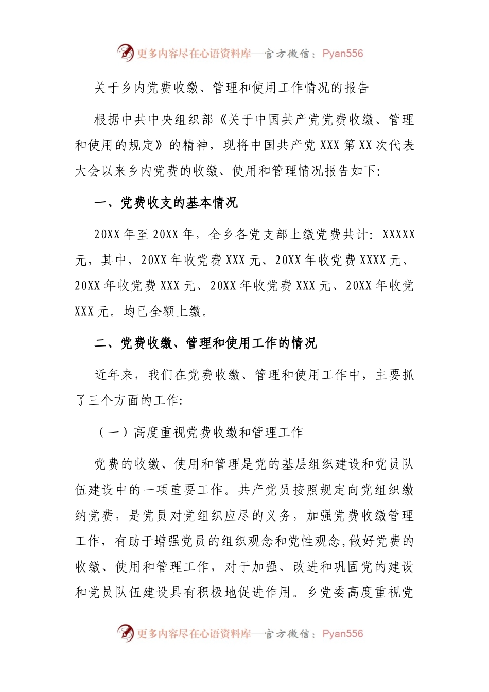 关于乡内党费收缴、管理和使用工作情况的报告.docx_第1页