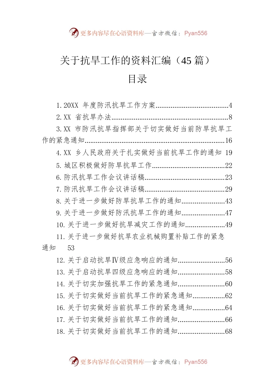 关于抗旱工作的资料汇编（45篇）.docx_第1页