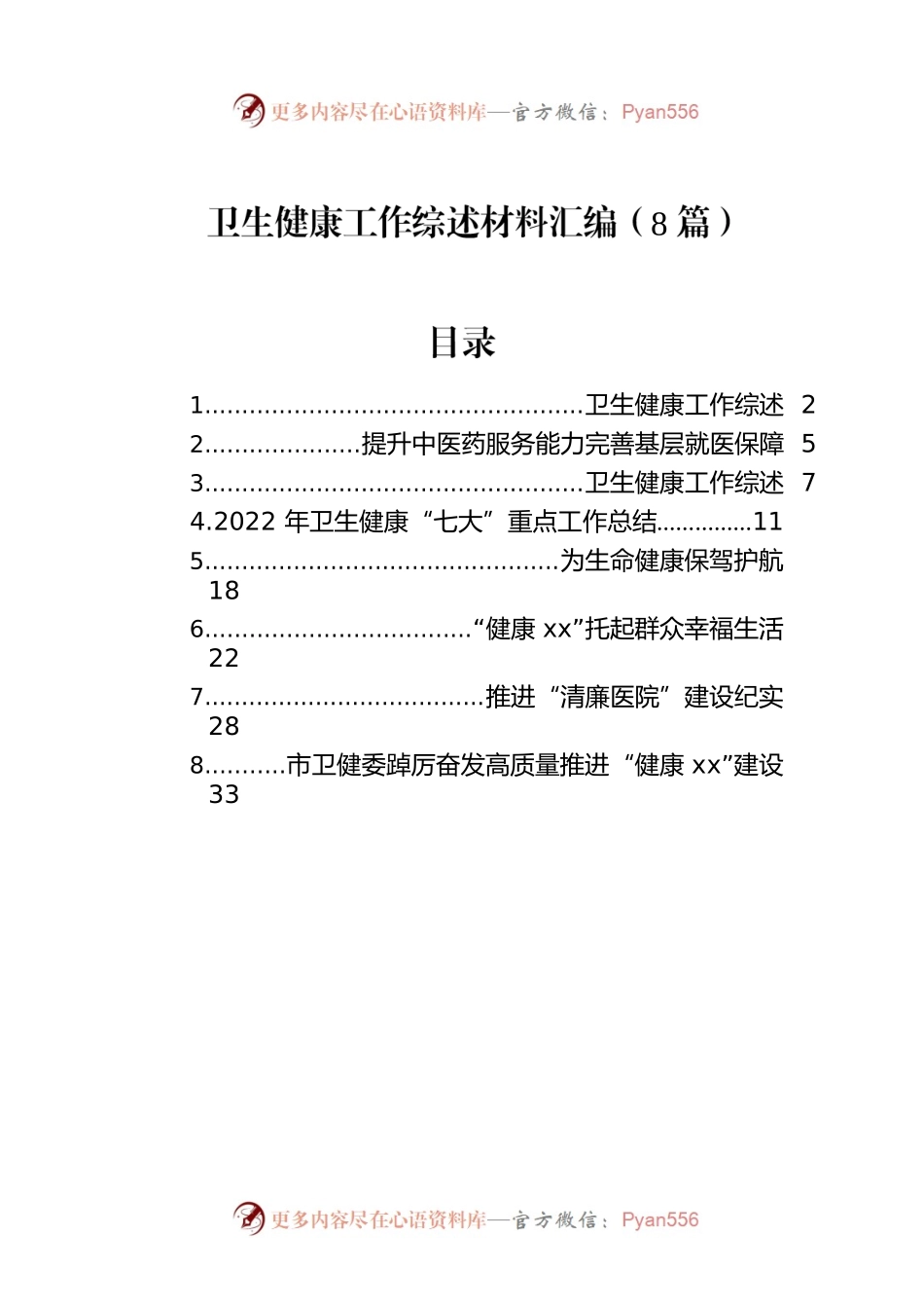 卫生健康工作综述材料汇编（8篇）.docx_第1页
