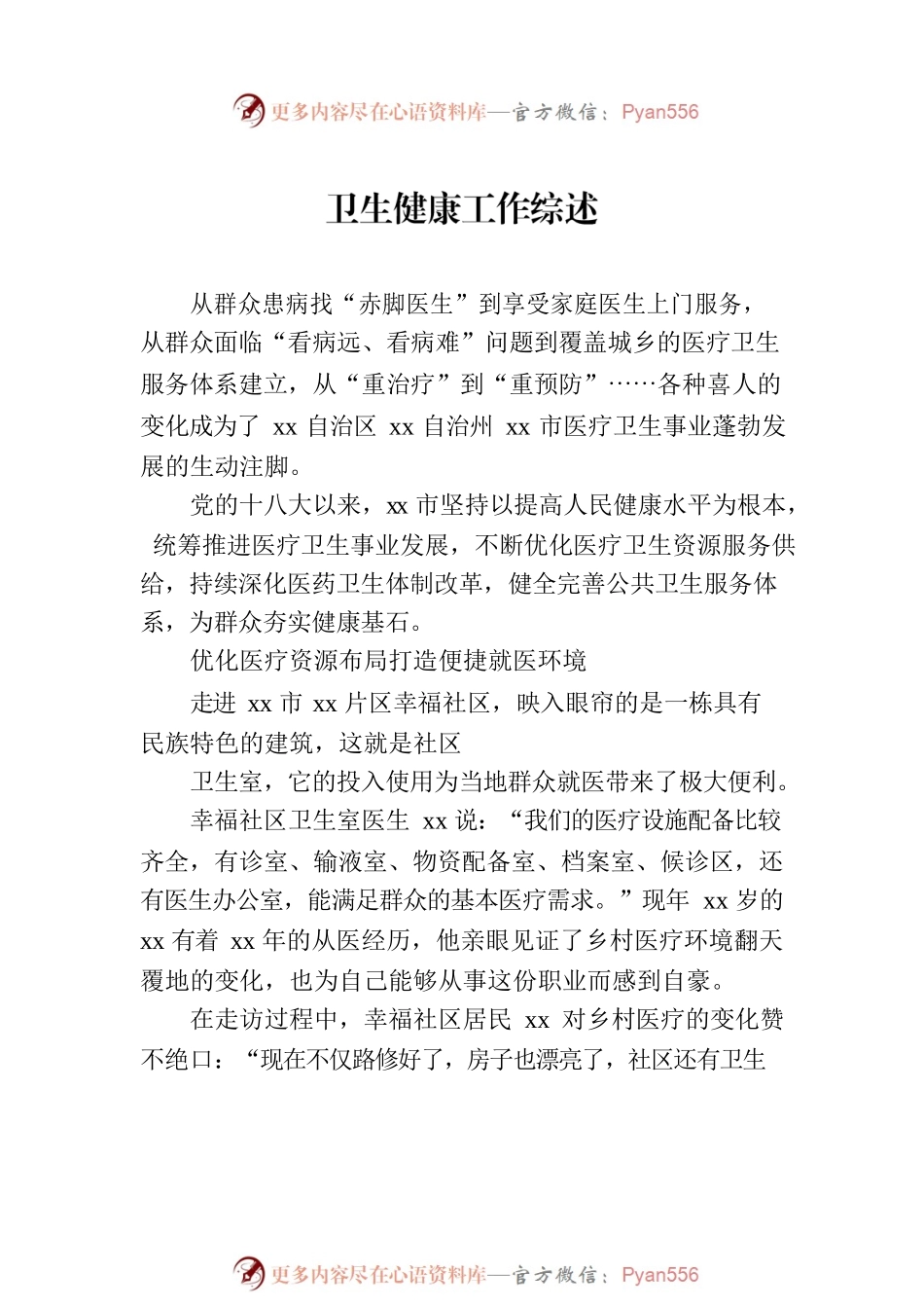 卫生健康工作综述材料汇编（8篇）.docx_第2页