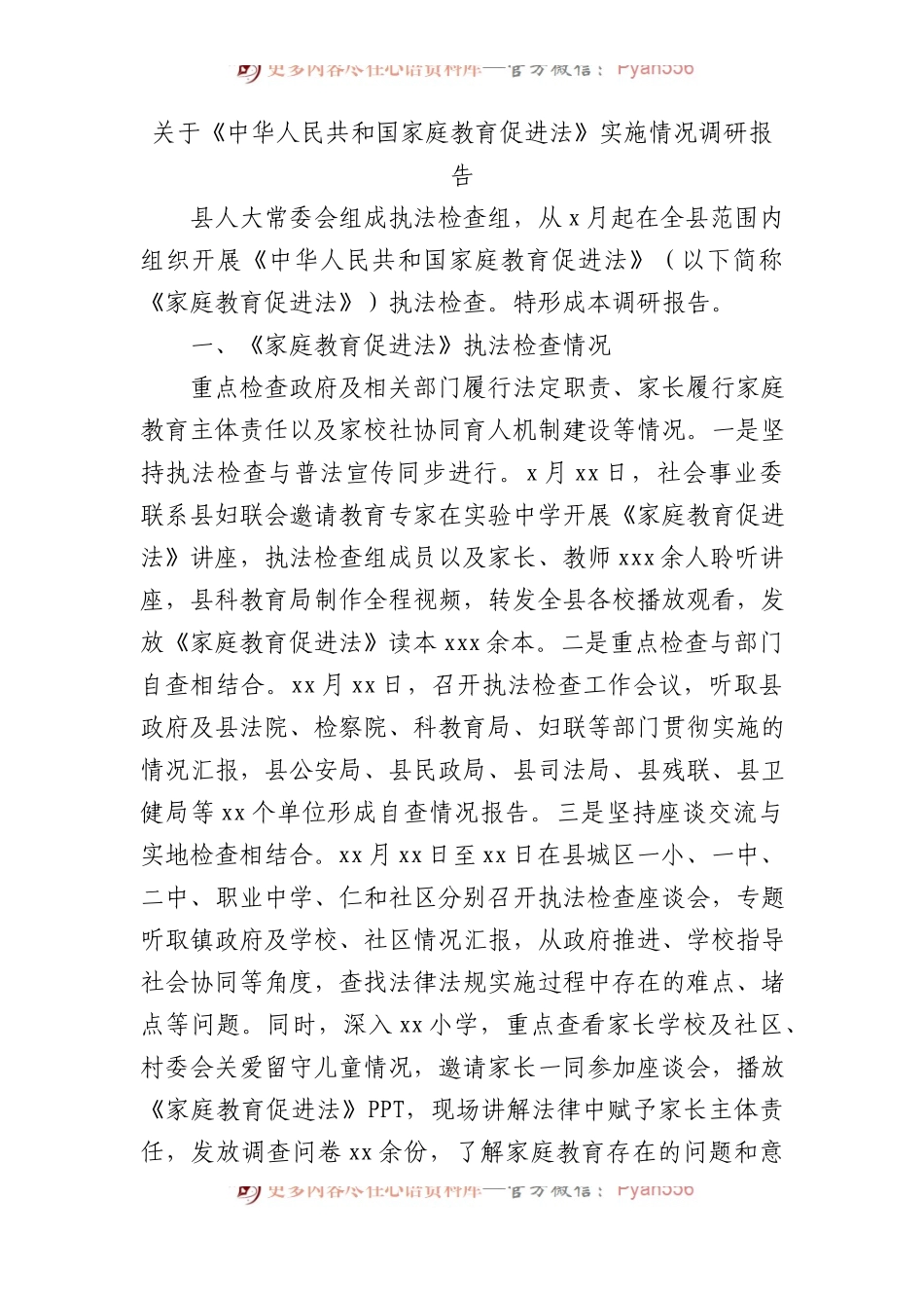 关于《中华人民共和国家庭教育促进法》实施情况调研报告.docx_第1页