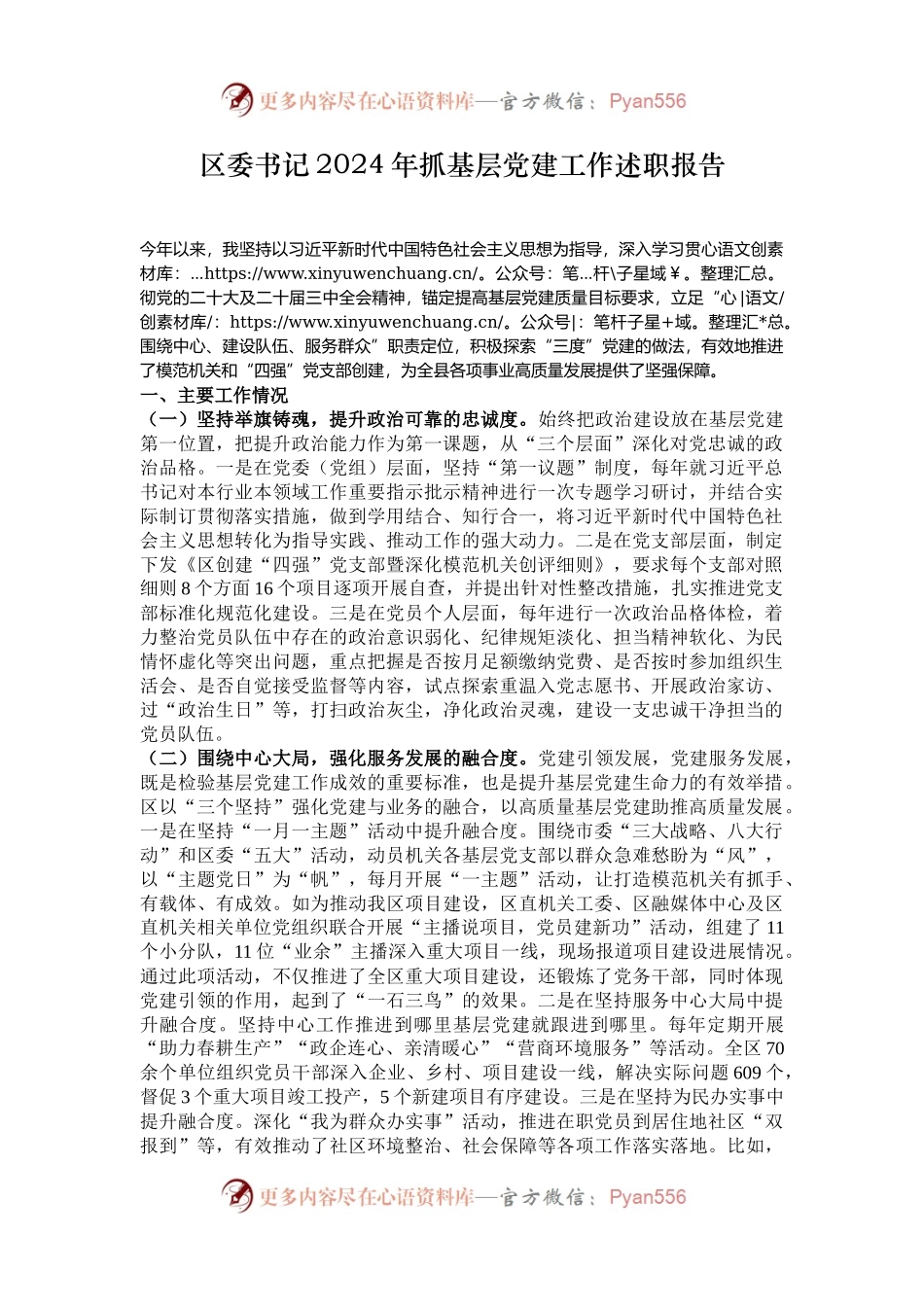 区委书记2024年抓基层党建工作述职报告.docx_第1页