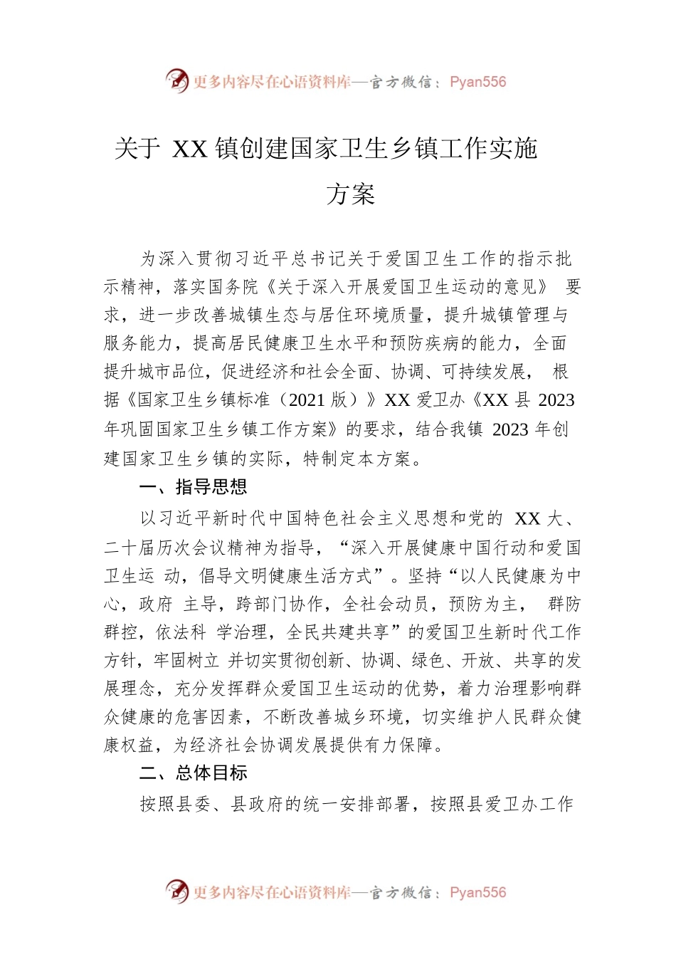 关于XX镇创建国家卫生乡镇工作实施方案.docx_第1页