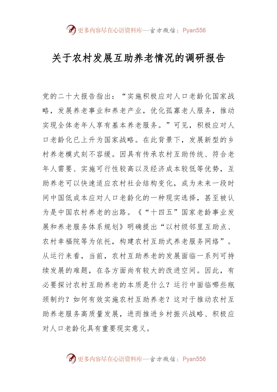 关于农村发展互助养老情况的调研报告.docx_第1页