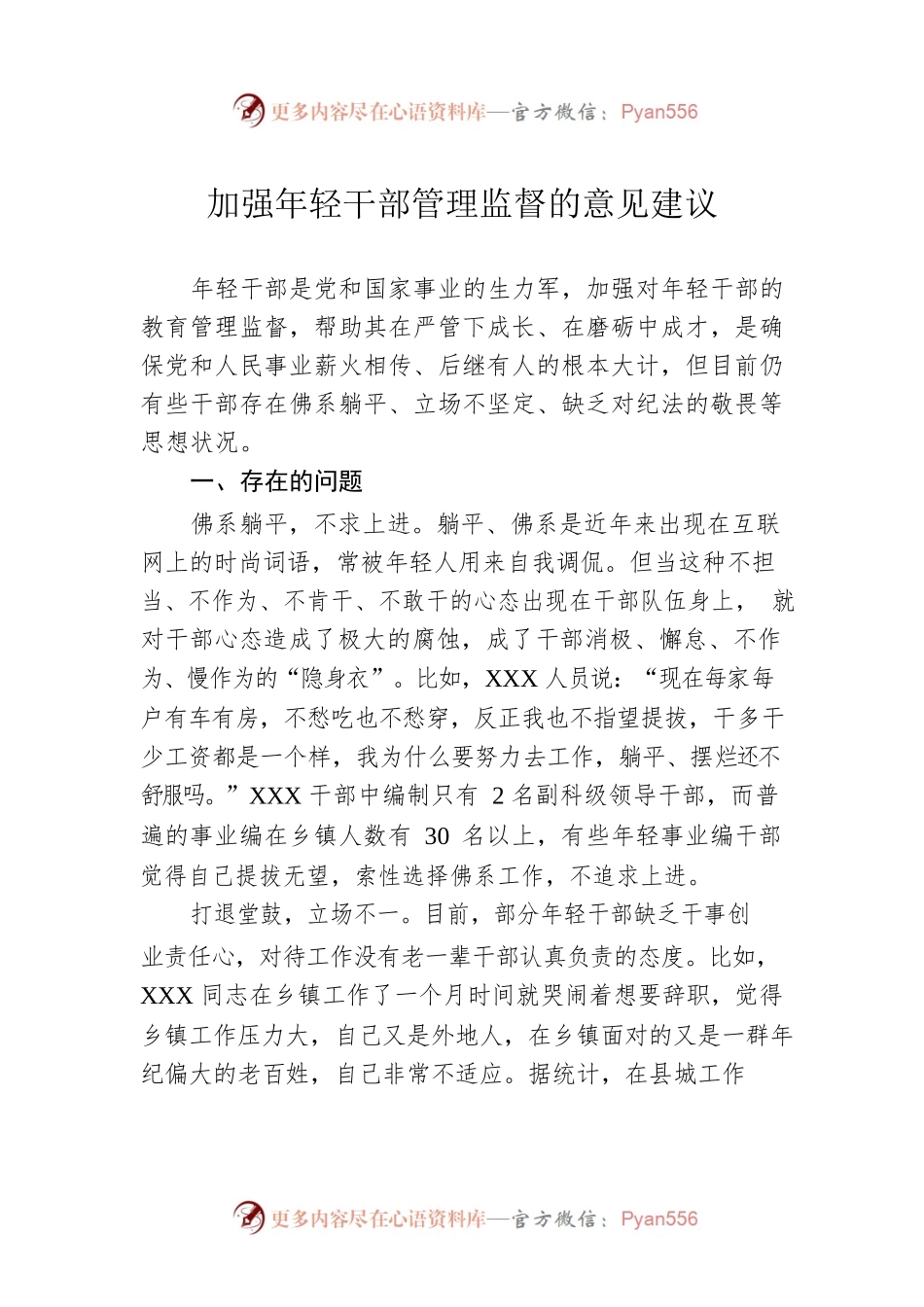 加强年轻干部管理监督的意见建议.docx_第1页