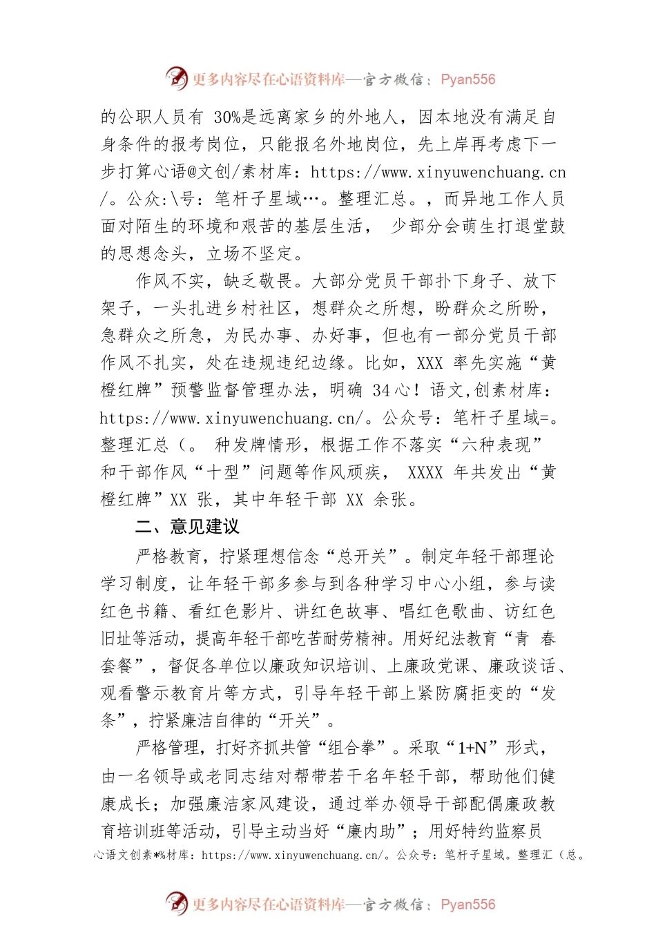 加强年轻干部管理监督的意见建议.docx_第2页