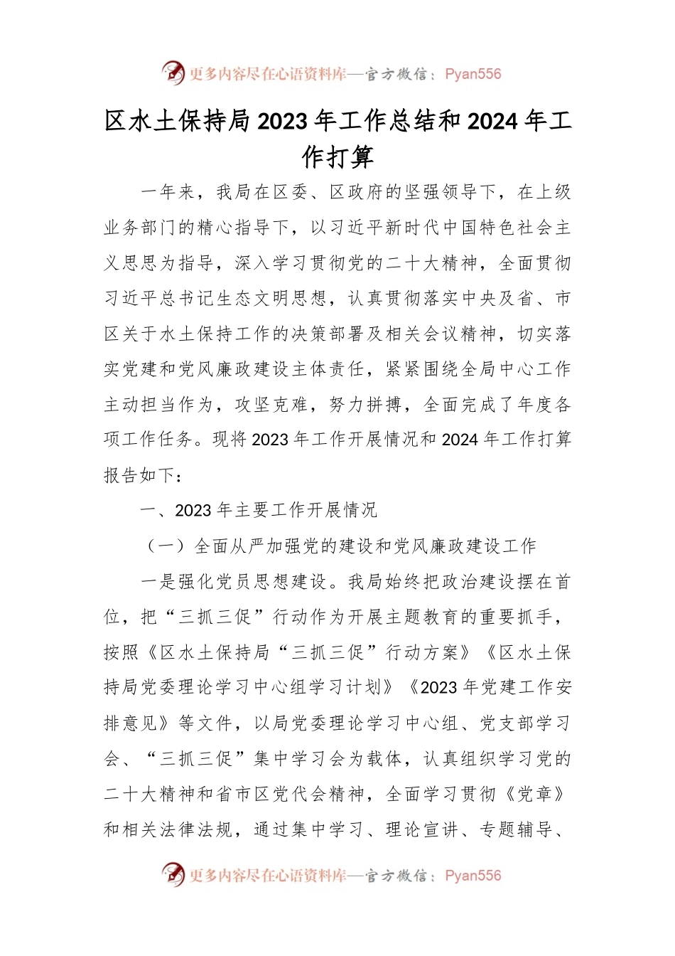 区水土保持局2023年工作总结和2024年工作打算.docx_第1页